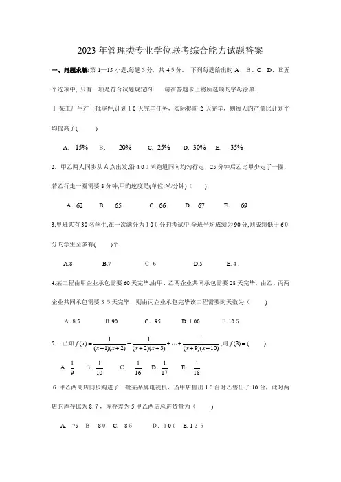 2023年管理类联考真题答案真题最终版数学逻辑写作