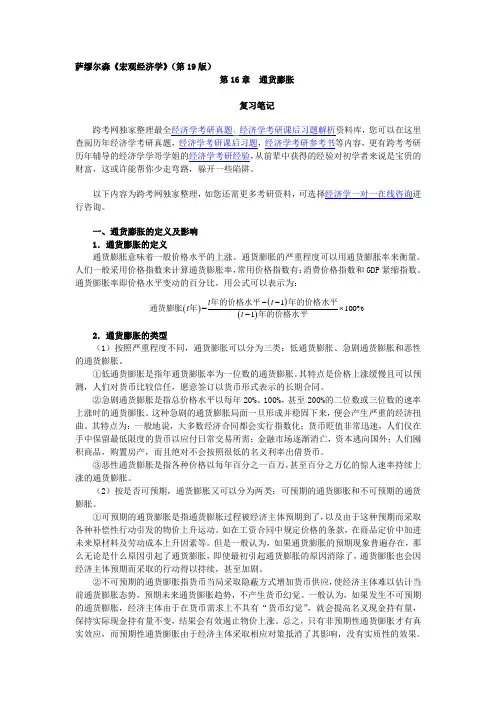 萨缪尔森《宏观经济学》(第19版)笔记(第16章  通货膨胀)