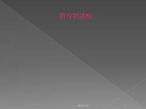 肝穿刺活检PPT课件