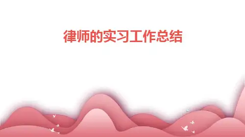 律师的实习工作总结PPT