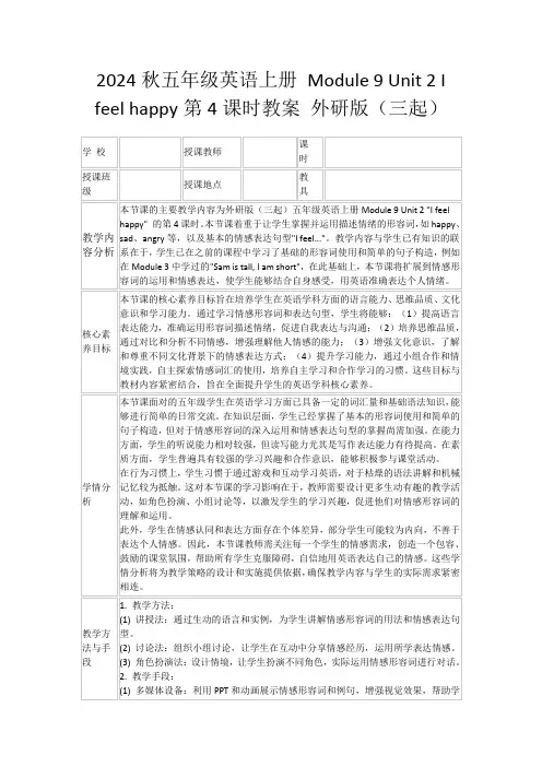2024秋五年级英语上册Module9Unit2Ifeelhappy第4课时教案外研版(三起)
