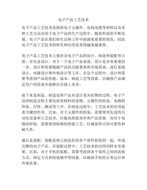 电子产品工艺技术