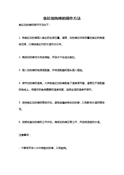 鱼缸加热棒的操作方法