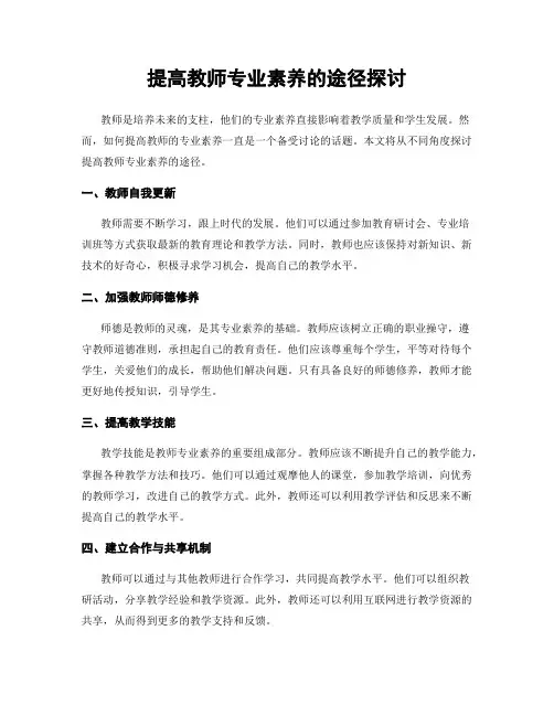 提高教师专业素养的途径探讨