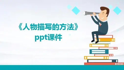 《人物描写的方法》课件