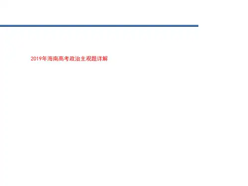 2019年海南高考政治主观题详解