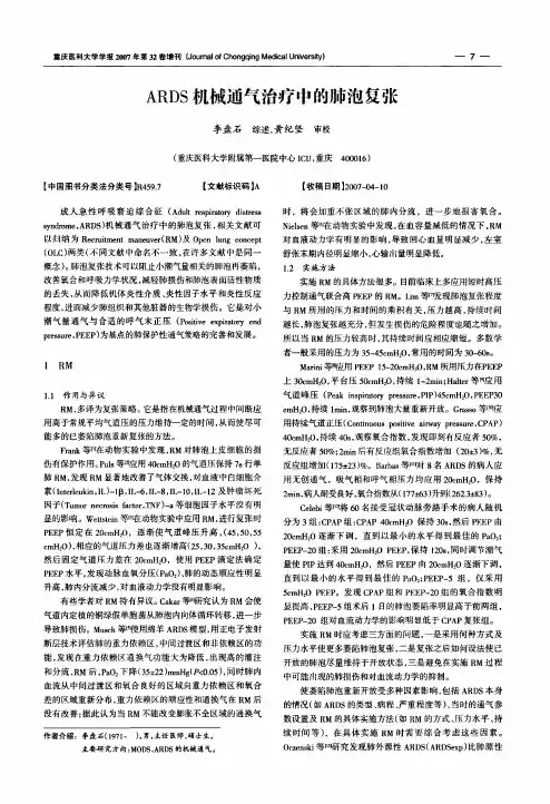 ARDS机械通气治疗中的肺泡复张