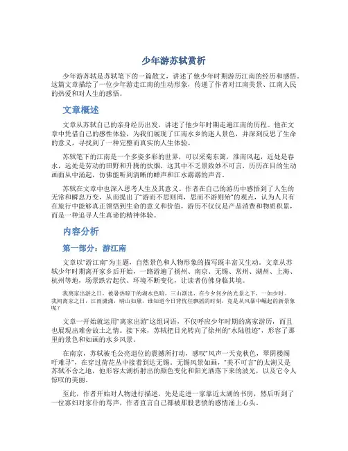 少年游苏轼赏析
