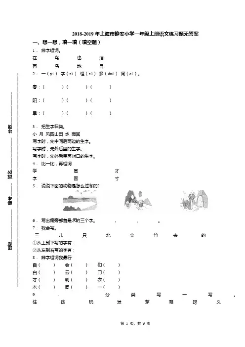 2018-2019年上海市静安小学一年级上册语文练习题无答案