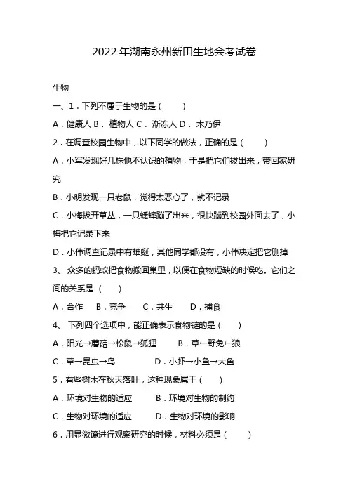 2022年湖南永州新田生地会考试卷