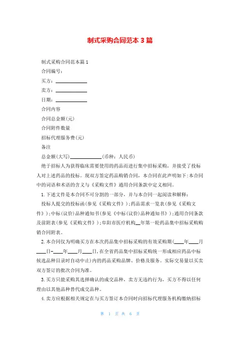 制式采购合同范本3篇