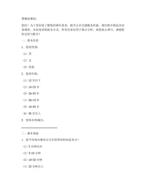 乘车出行需求调查问卷模板