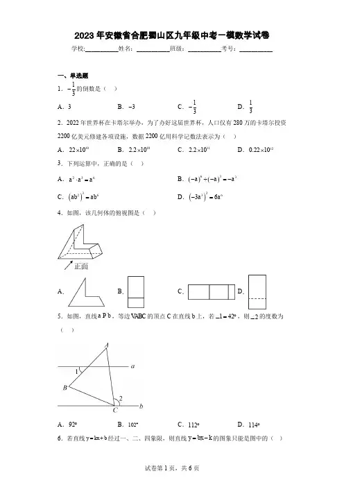 2023年安徽省合肥蜀山区九年级中考一模数学试卷