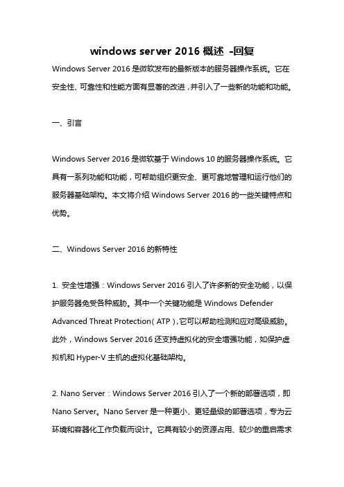 windows server 2016概述 -回复 2