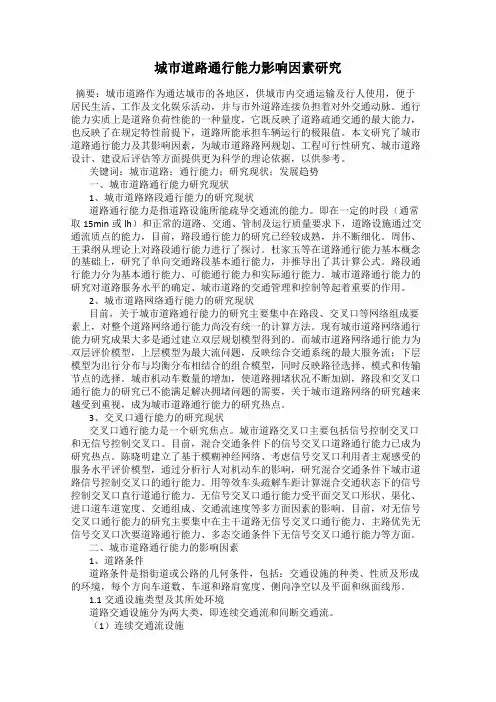 城市道路通行能力影响因素研究