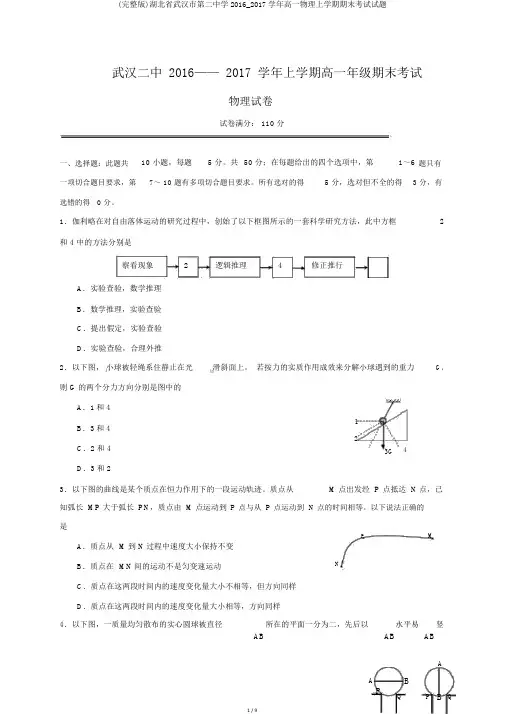(完整版)湖北省武汉市第二中学2016_2017学年高一物理上学期期末考试试题