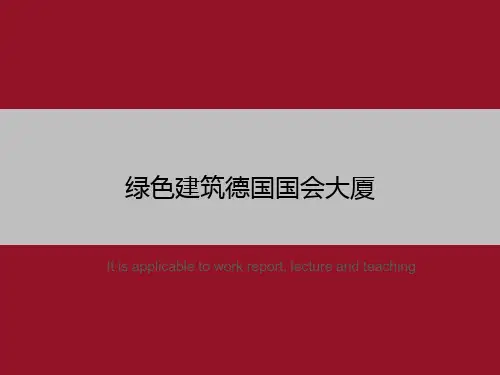 绿色建筑德国国会大厦