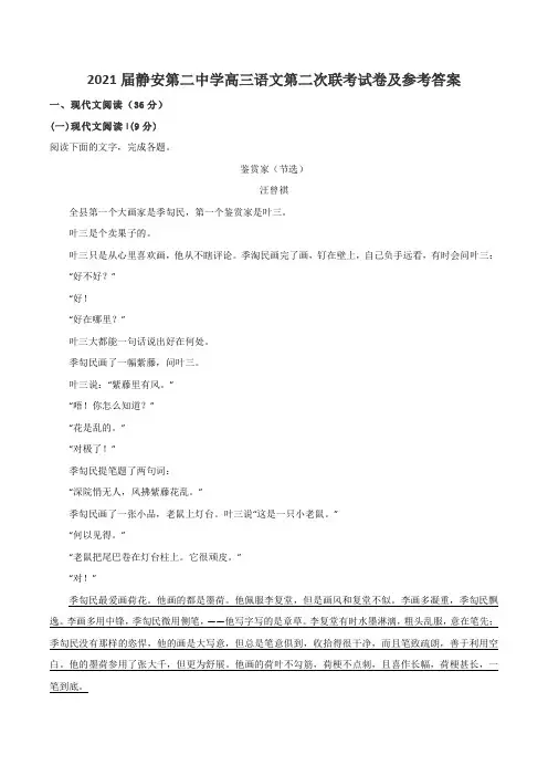 2021届静安第二中学高三语文第二次联考试卷及参考答案