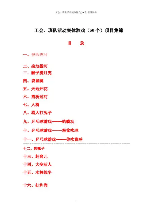 工会、班队活动集体游戏(50个)项目集锦