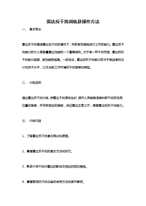 雷达反干扰训练及操作方法