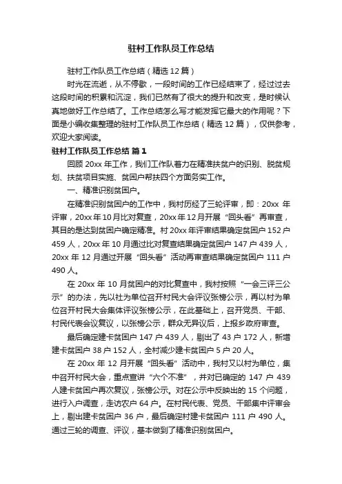 驻村工作队员工作总结（精选12篇）