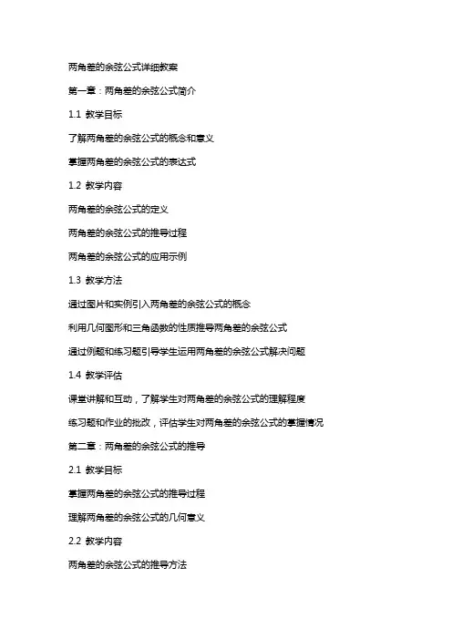 两角差的余弦公式详细教案