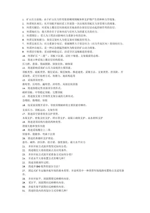 采矿工程专业毕业答辩必答题汇总.doc