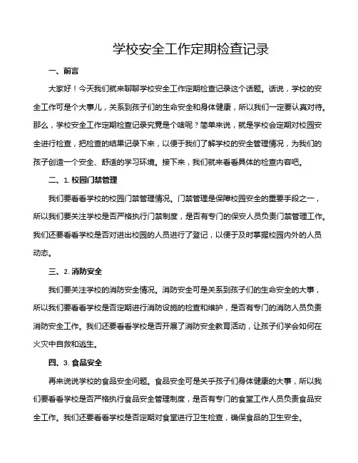 学校安全工作定期检查记录