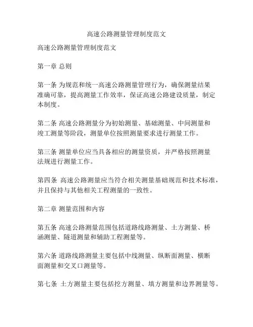 高速公路测量管理制度范文