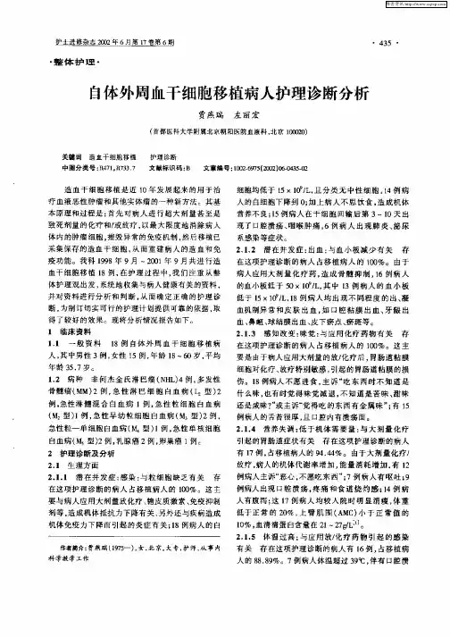 自体外周血干细胞移植病人护理诊断分析