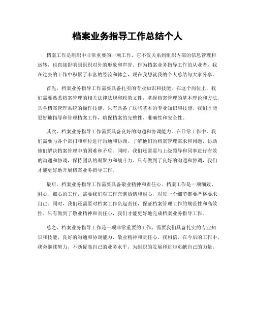 档案业务指导工作总结个人