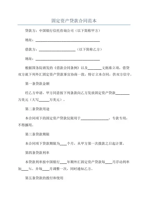 固定资产贷款合同范本