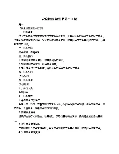 安全校园 策划书范本3篇