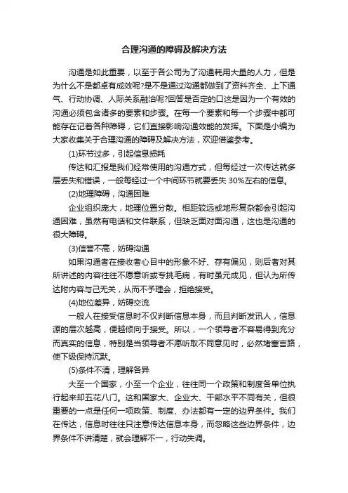 合理沟通的障碍及解决方法