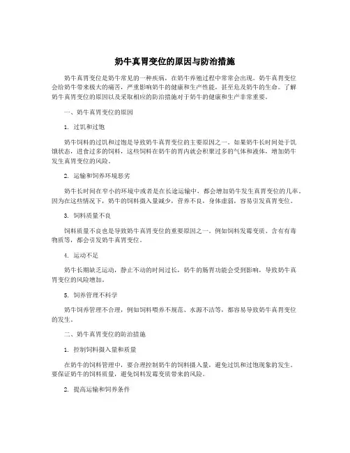 奶牛真胃变位的原因与防治措施