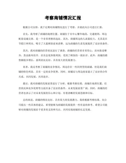 考察商铺情况汇报