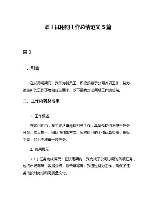 职工试用期工作总结范文5篇