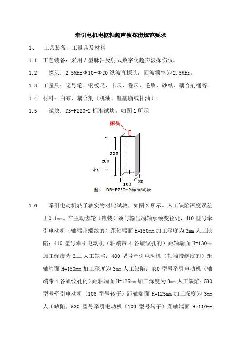 牵引电机电枢轴超声波探伤规范要求