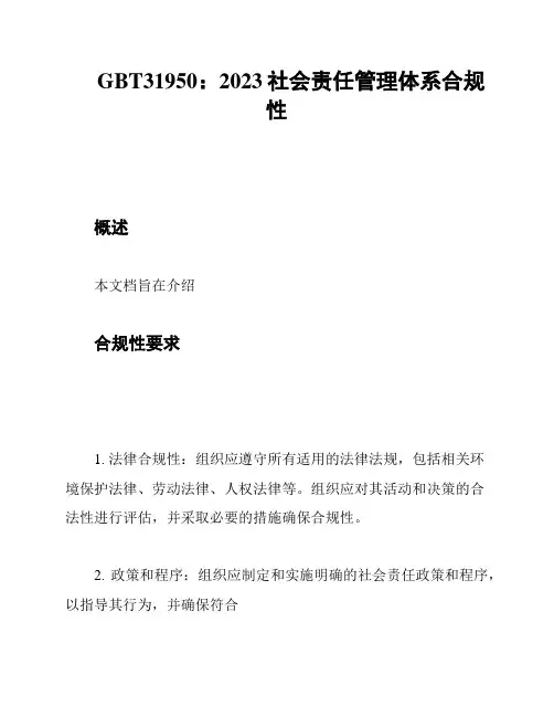 GBT31950：2023社会责任管理体系合规性