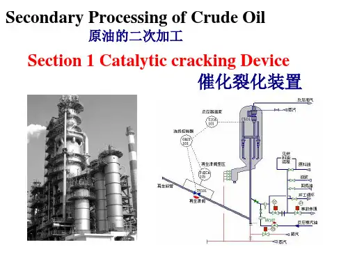 第三讲催化裂化装置解析
