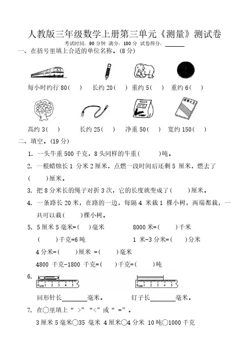 三年级上册数学《测量》试卷