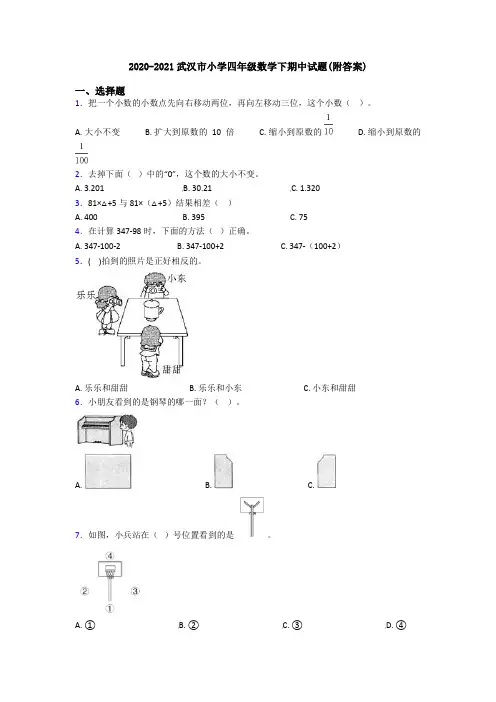 2020-2021武汉市小学四年级数学下期中试题(附答案)