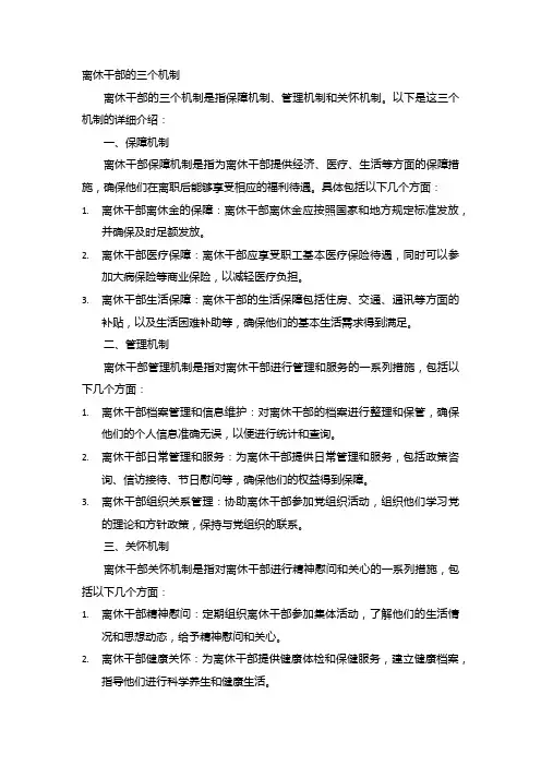 离休干部的三个机制
