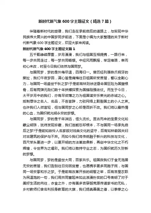 新时代新气象600字主题征文（精选7篇）
