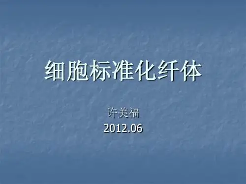 细胞标准化纤体ppt