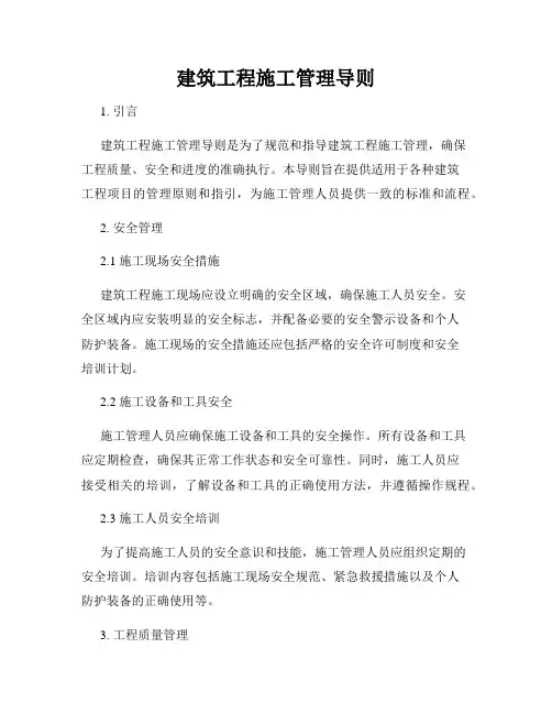 建筑工程施工管理导则