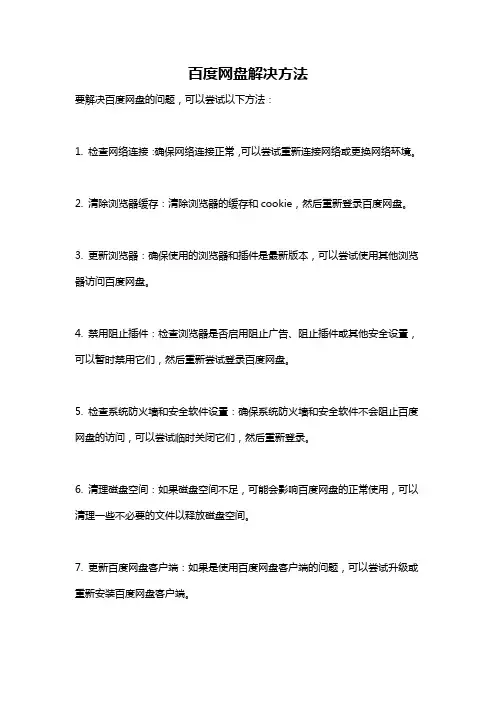 百度网盘解决方法