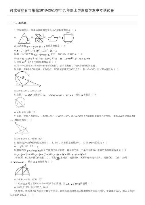 河北省邢台市临城2019-2020学年九年级上学期数学期中考试试卷及参考答案