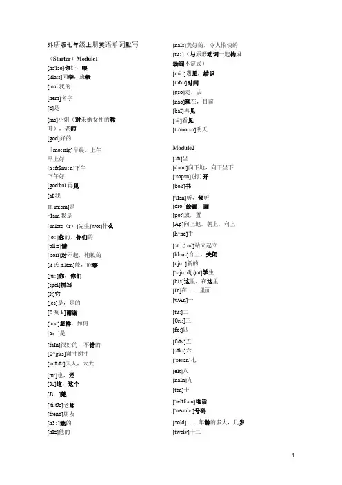 (完整版)外研版七年级上册英语单词默写(带音标)(中译英)