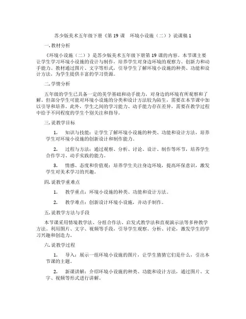 苏少版美术五年级下册《第19课 环境小设施(二)》说课稿1